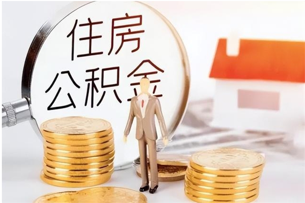 济南办理取住房公积金（济南办理取住房公积金需要什么）